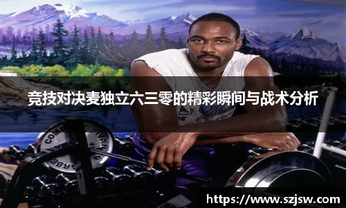 米兰竞技对决麦独立六三零的精彩瞬间与战术分析